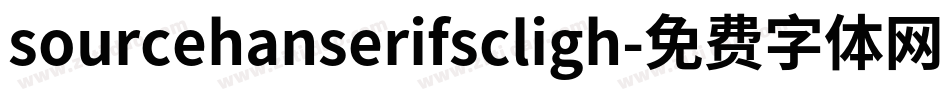 sourcehanserifscligh字体转换