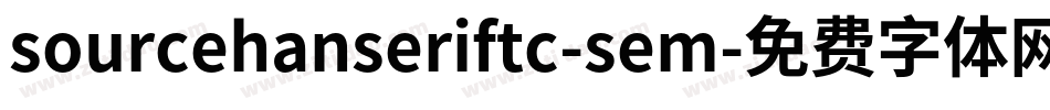 sourcehanseriftc-sem字体转换
