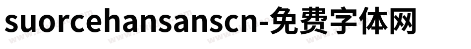 suorcehansanscn字体转换