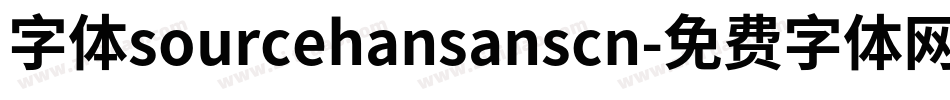 字体sourcehansanscn字体转换