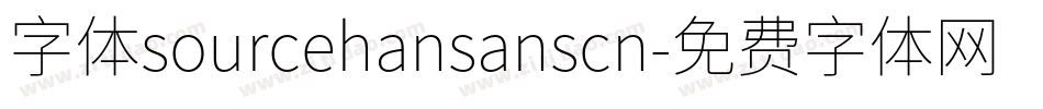 字体sourcehansanscn字体转换