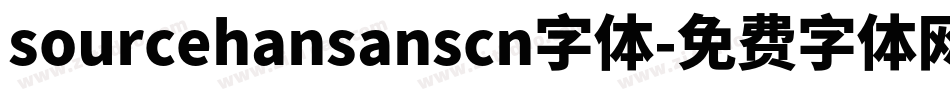 sourcehansanscn字体字体转换