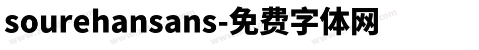 sourehansans字体转换