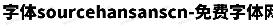 字体sourcehansanscn字体转换
