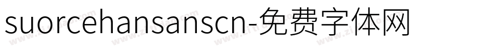 suorcehansanscn字体转换