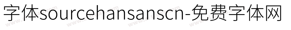 字体sourcehansanscn字体转换