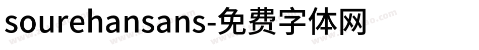 sourehansans字体转换