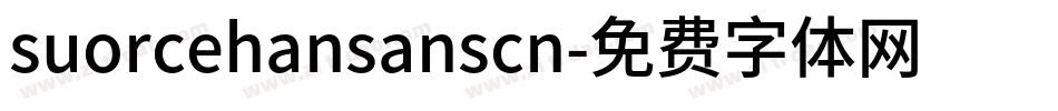 suorcehansanscn字体转换