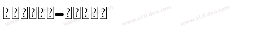 婚礼字体下载字体转换