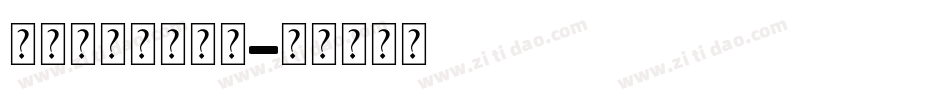 梦中的婚礼手机版字体转换