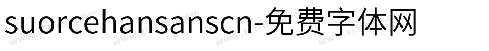 suorcehansanscn字体转换