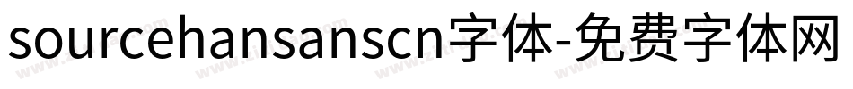 sourcehansanscn字体字体转换