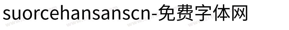 suorcehansanscn字体转换