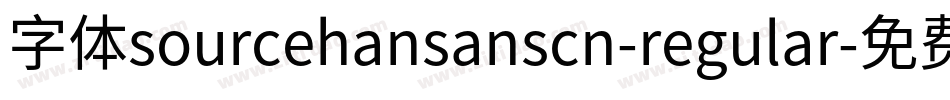 字体sourcehansanscn-regular字体转换