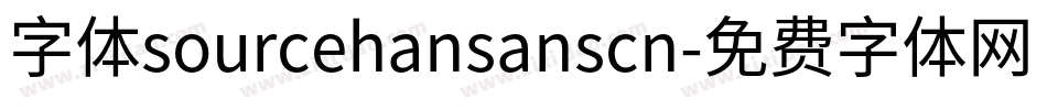 字体sourcehansanscn字体转换