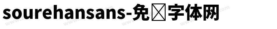 sourehansans字体转换