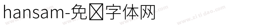 hansam字体转换