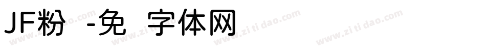 JF粉圆字体转换