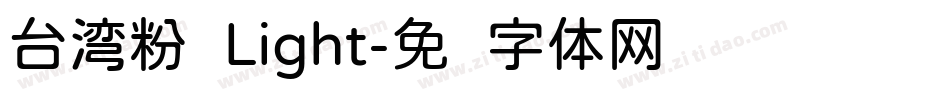 台湾粉圆Light字体转换