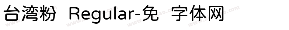 台湾粉圆Regular字体转换