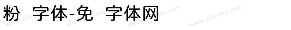 粉圆字体字体转换