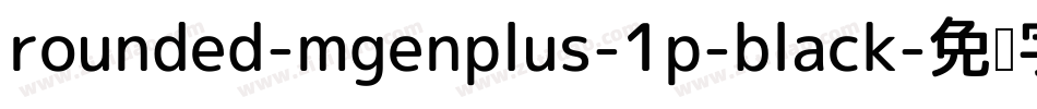 rounded-mgenplus-1p-black字体转换