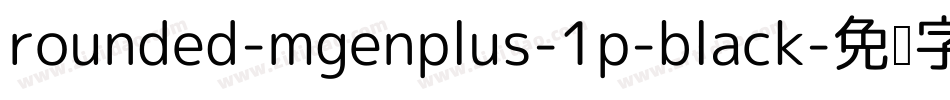 rounded-mgenplus-1p-black字体转换