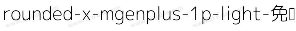 rounded-x-mgenplus-1p-light字体转换