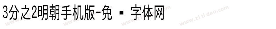 3分之2明朝手机版字体转换