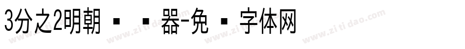 3分之2明朝转换器字体转换