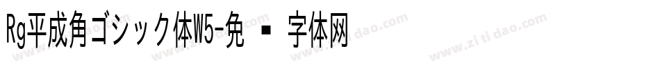 Rg平成角ゴシック体W5字体转换