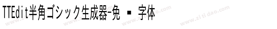 TTEdit半角ゴシック生成器字体转换