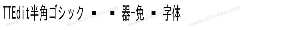 TTEdit半角ゴシック转换器字体转换