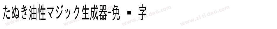 たぬき油性マジック生成器字体转换