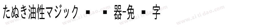 たぬき油性マジック转换器字体转换