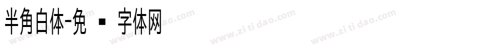 半角白体字体转换