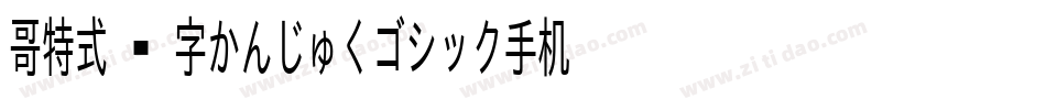 哥特式汉字かんじゅくゴシック手机版字体转换