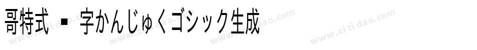 哥特式汉字かんじゅくゴシック生成器字体转换