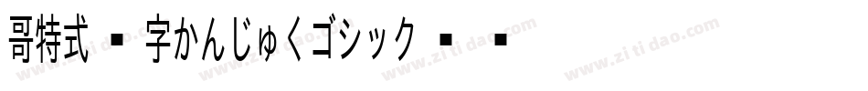 哥特式汉字かんじゅくゴシック转换器字体转换