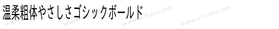温柔粗体やさしさゴシックボールドV2转换器字体转换