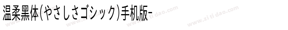 温柔黑体(やさしさゴシック)手机版字体转换