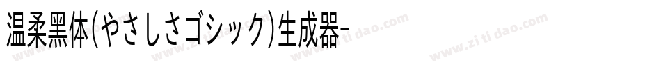 温柔黑体(やさしさゴシック)生成器字体转换