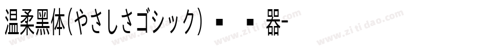 温柔黑体(やさしさゴシック)转换器字体转换