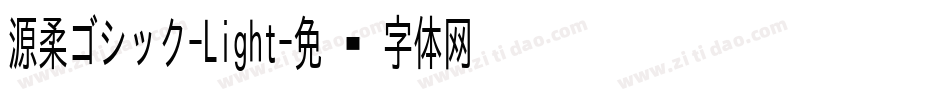 源柔ゴシック-Light字体转换