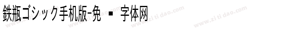 鉄瓶ゴシック手机版字体转换