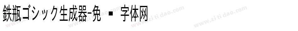 鉄瓶ゴシック生成器字体转换