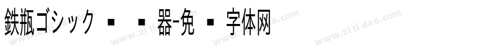 鉄瓶ゴシック转换器字体转换