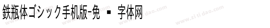 鉄瓶体ゴシック手机版字体转换