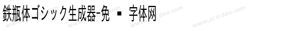 鉄瓶体ゴシック生成器字体转换