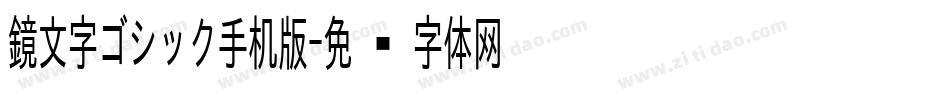 鏡文字ゴシック手机版字体转换